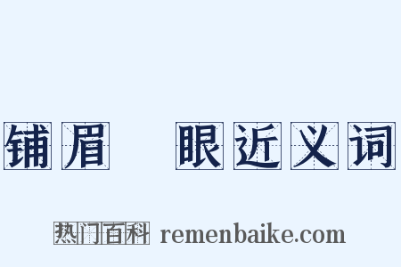 铺眉搧眼近义词是什么意思的图片